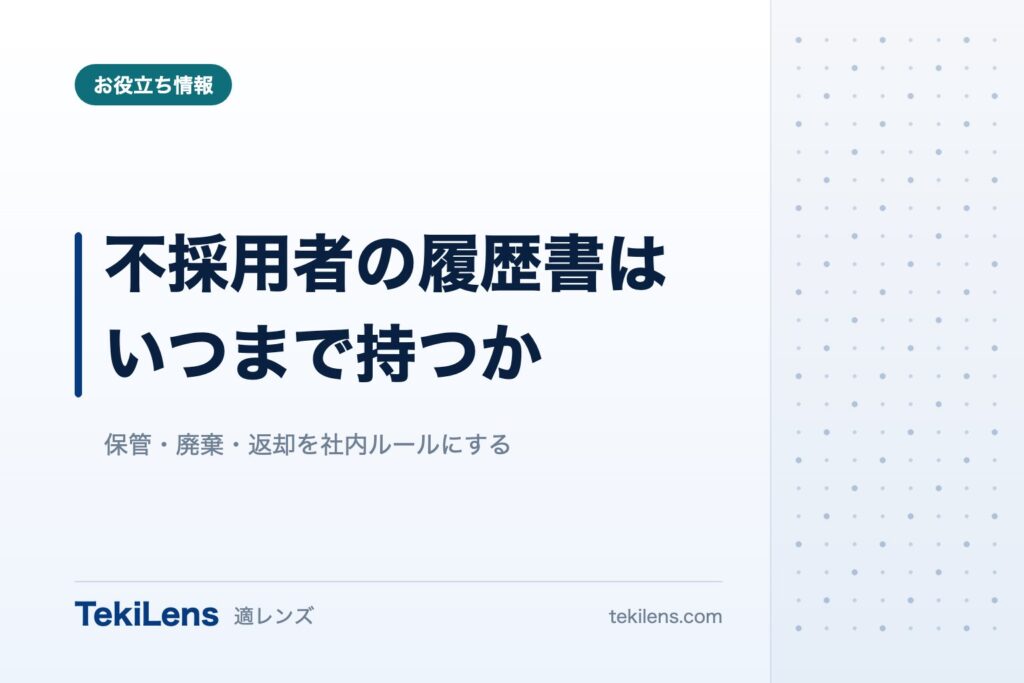 不採用者の履歴書は、いつまで保管すべきか