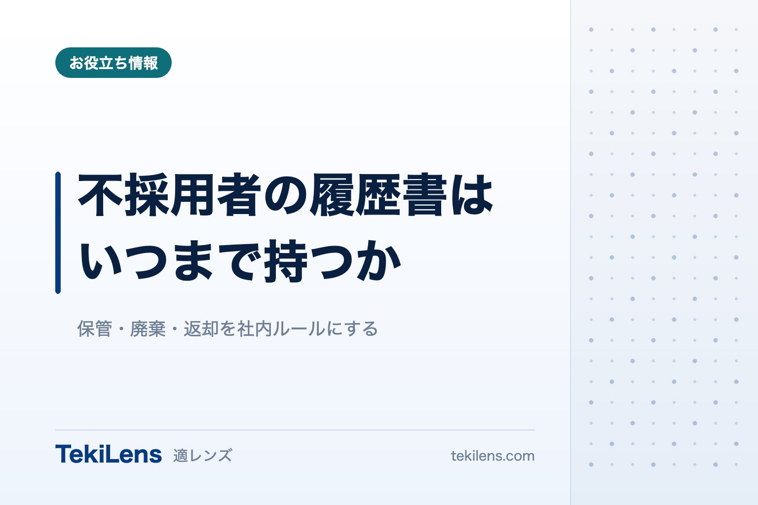 不採用者の履歴書は、いつまで保管すべきか