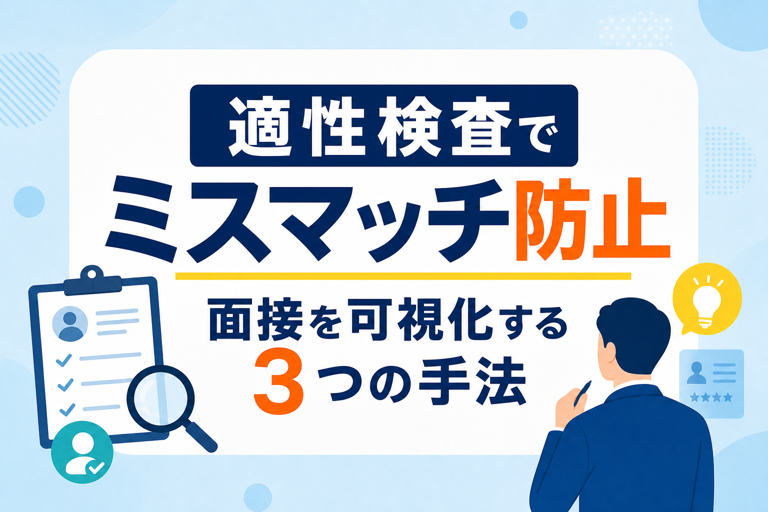 適性検査のメリットは足切りではない?採用ミスマッチを防ぎ面接論点を可視化する3つの手法