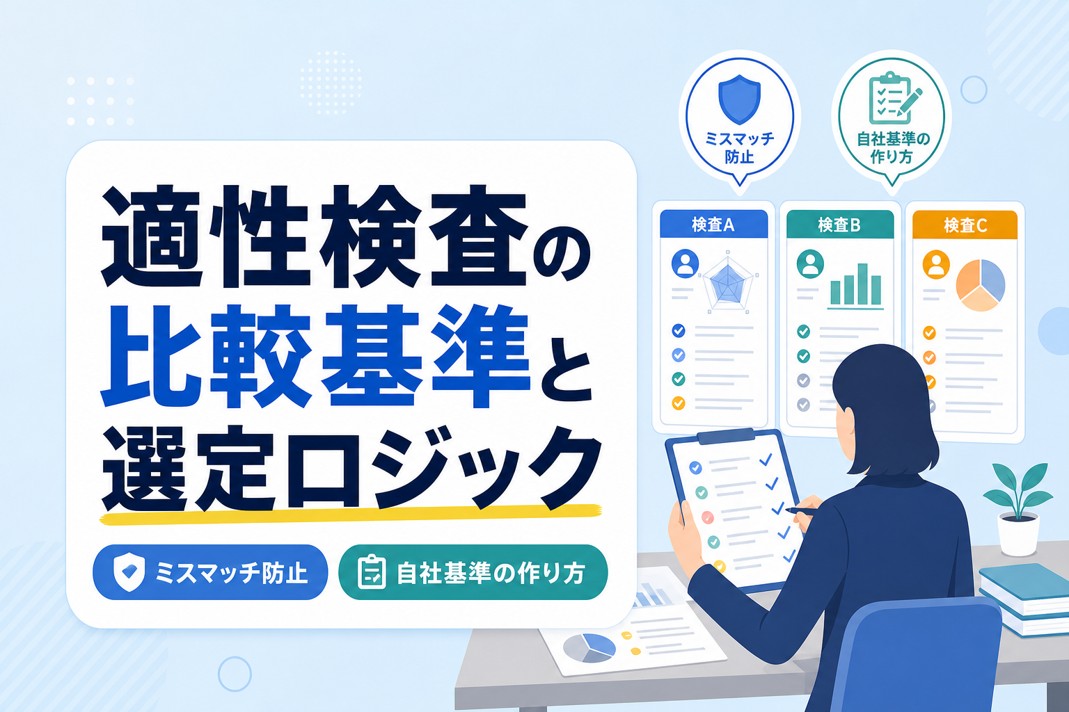 適性検査の比較基準は?ミスマッチを防ぐ3つの選定ロジックと自社基準の作り方