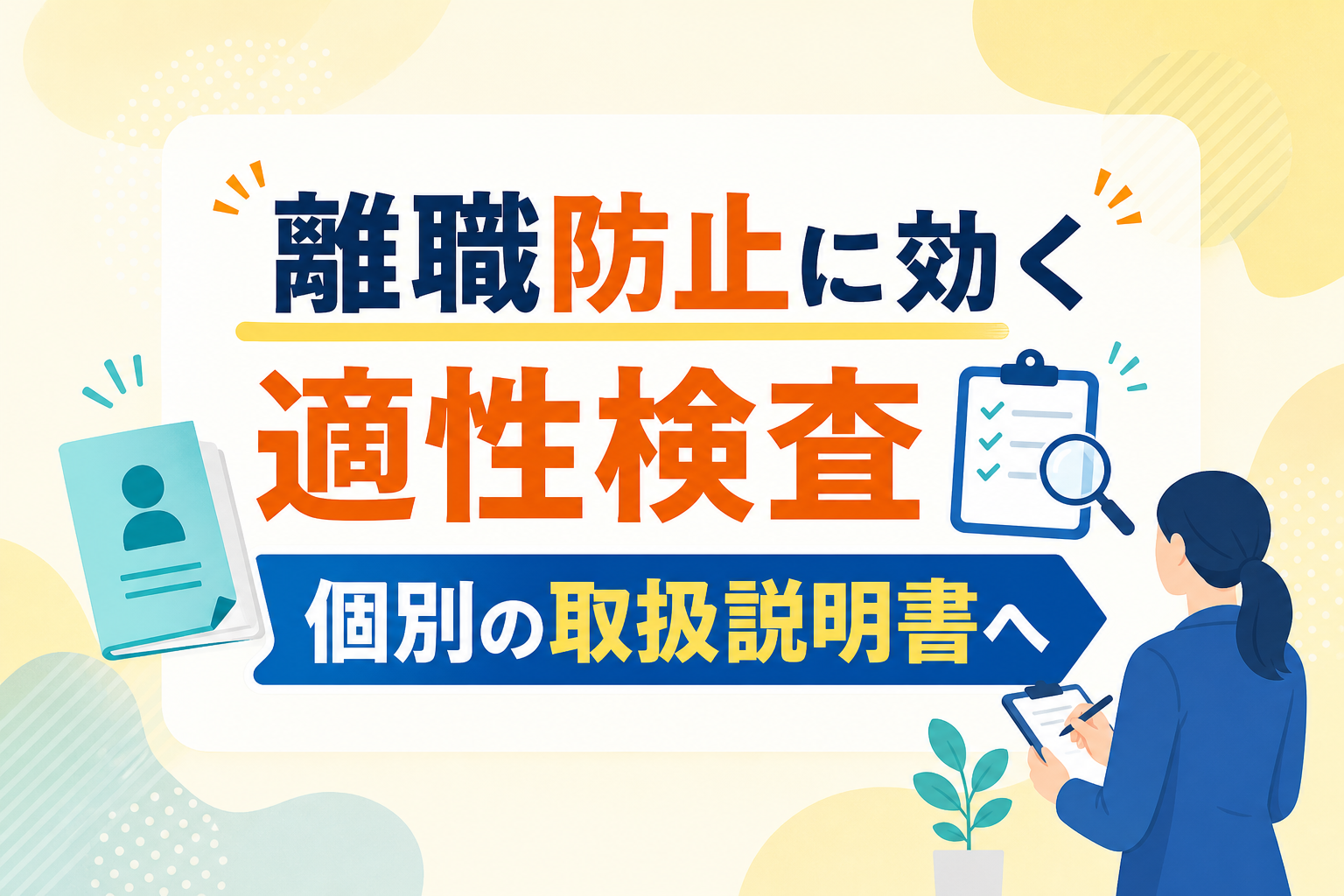 人材の離職防止に効く適性検査の選び方と「個別の取扱説明書」に変える活用術