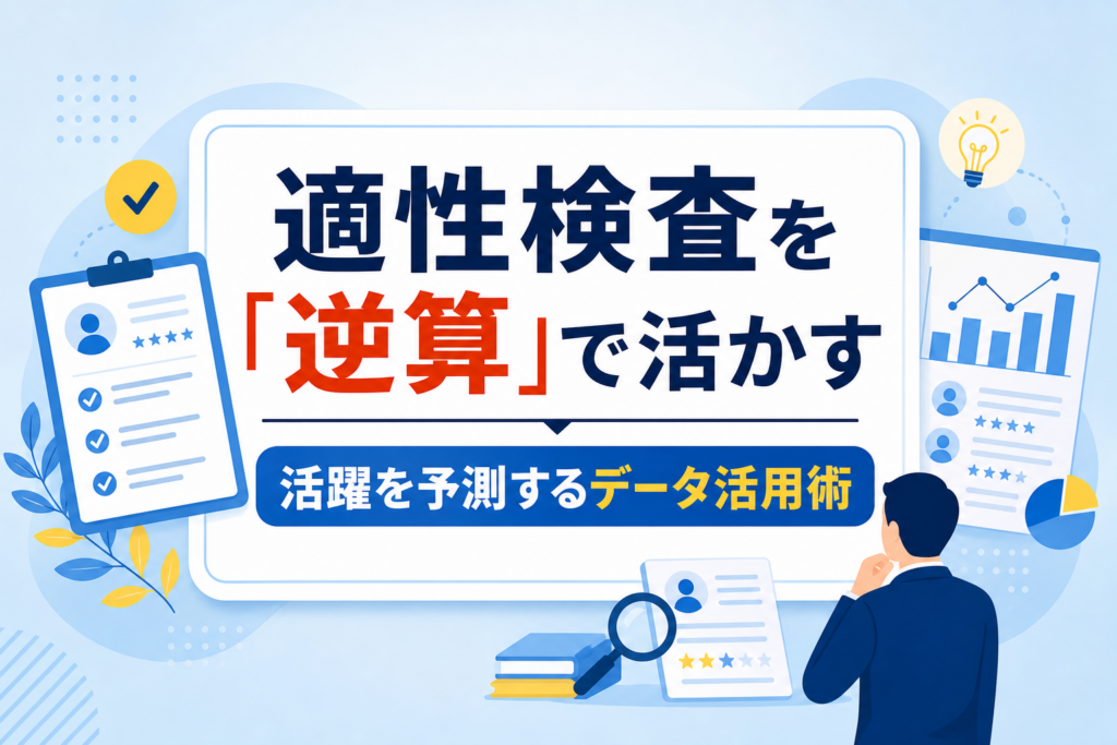 適性検査の活用方法｜採用基準の曖昧さを解消し、活躍を予測する「逆算型」データ活用術