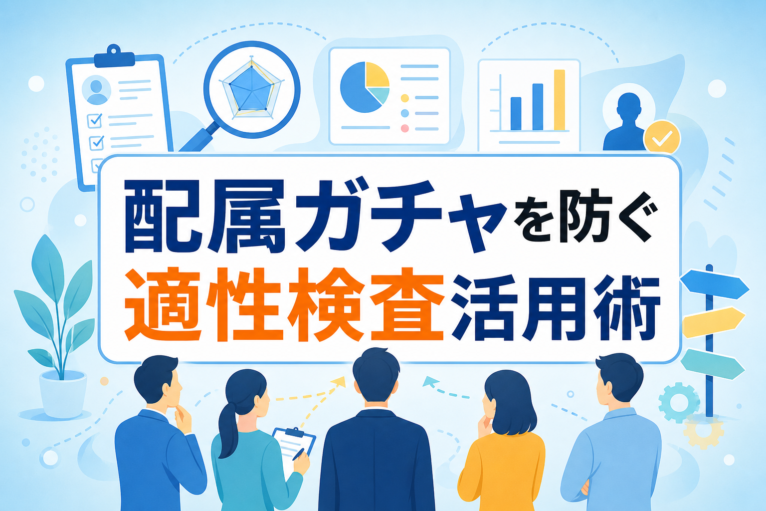 配属検討に適性検査をどう活かす？「配属ガチャ」を防ぎ個性を活かす逆算型配属戦略