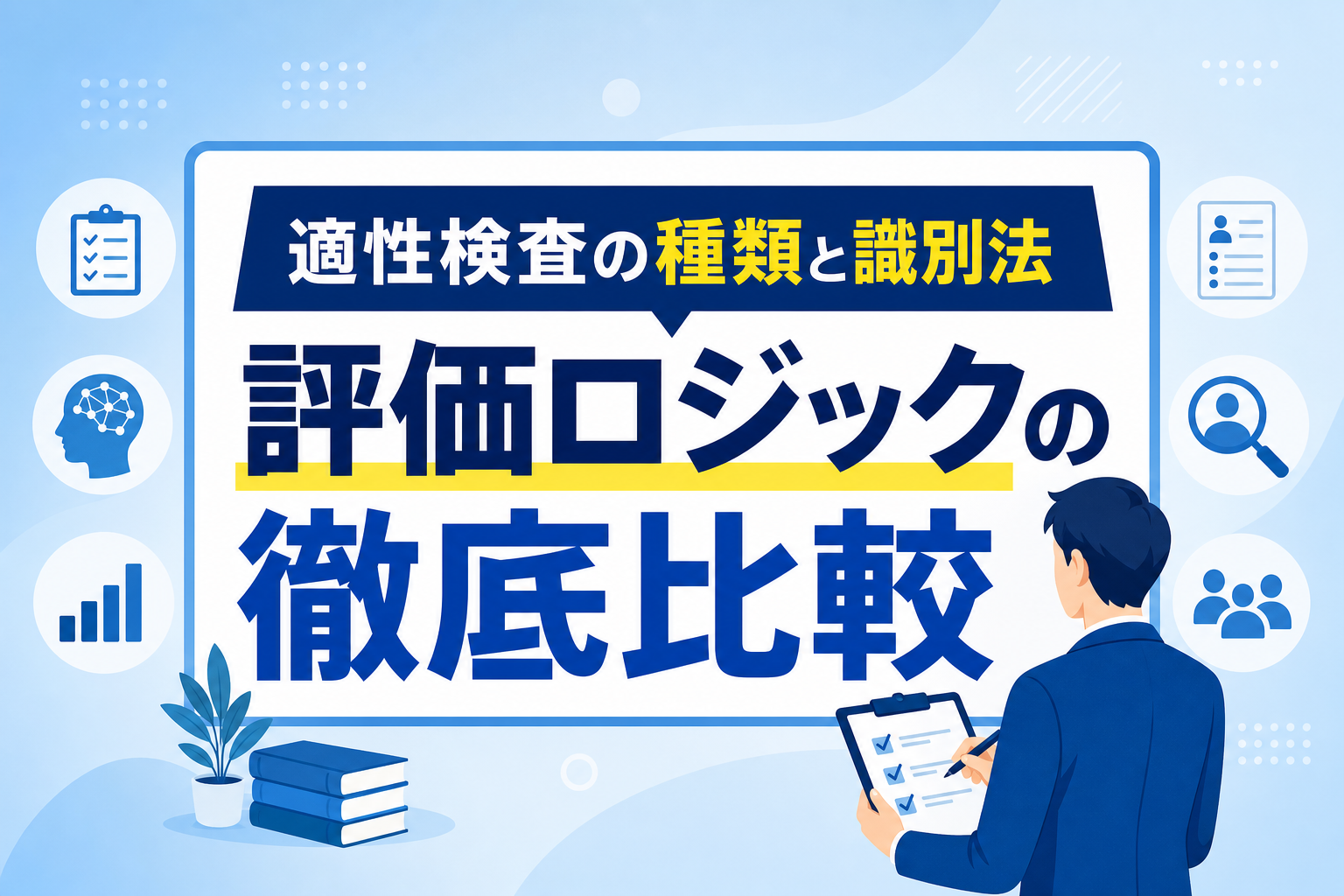適性検査の種類と違いを徹底比較!URL識別法と面接を仕組み化する評価ロジックの裏側
