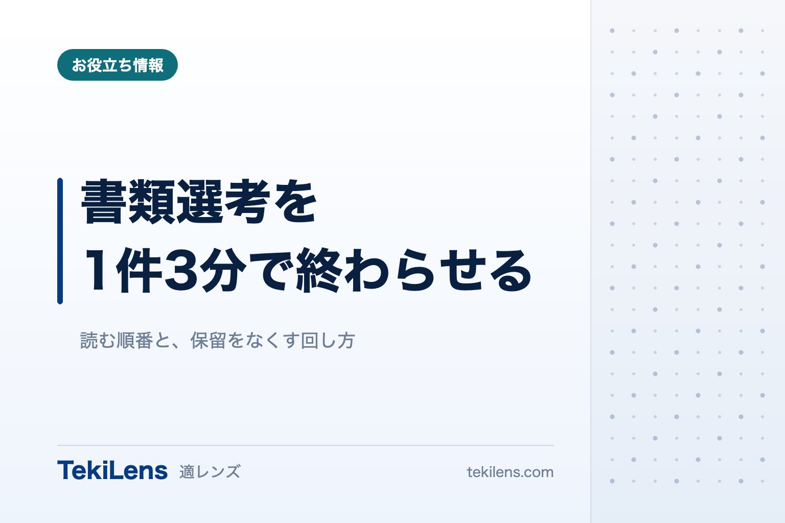 書類選考を1件3分で終わらせる読み方の順番