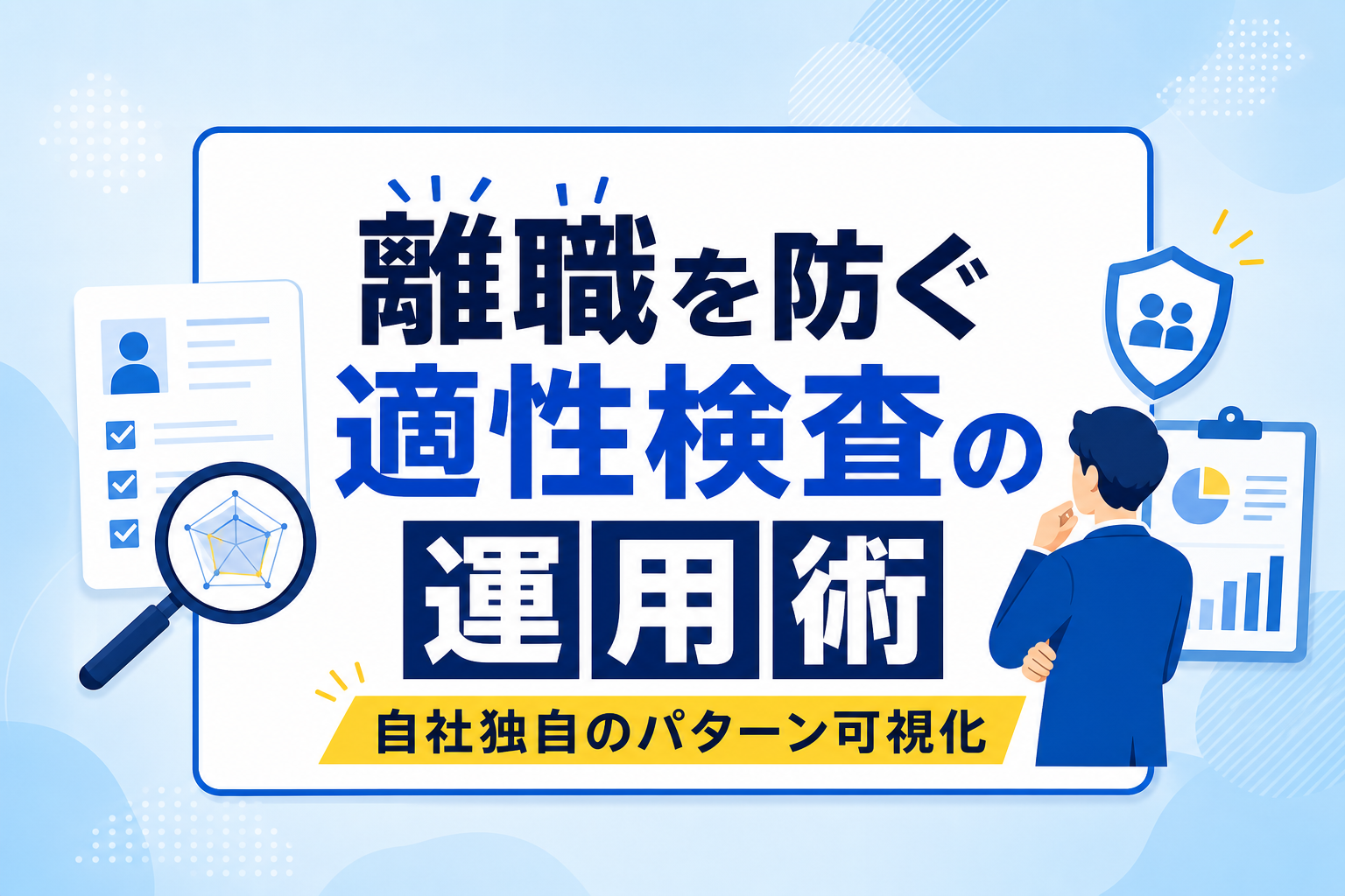 早期離職対策に適性検査をどう使う?自社独自の「離職パターン」を可視化する3つの運用術