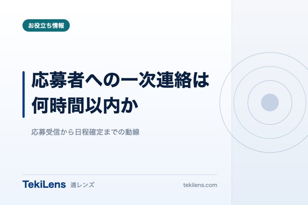 応募者への一次連絡は何時間以内に送るべきか
