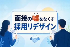 採用ミスマッチの理由は「面接の嘘」？RJPで離職を防ぐ採用リデザイン3ステップ