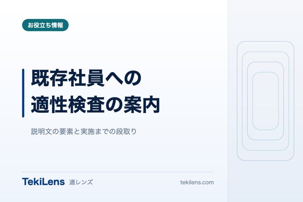 既存社員に適性検査を案内するときの説明文と段取り