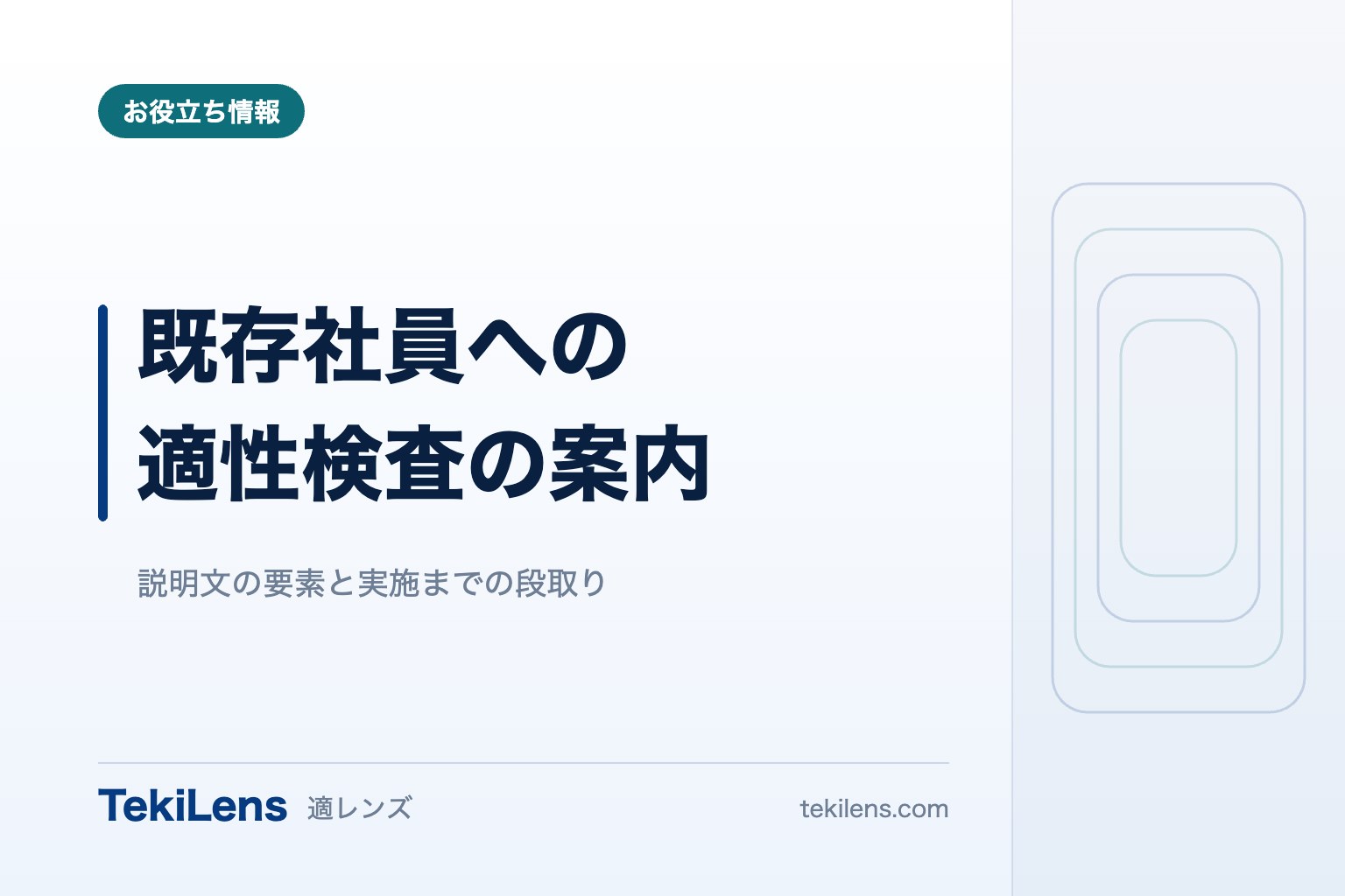 既存社員に適性検査を案内するときの説明文と段取り