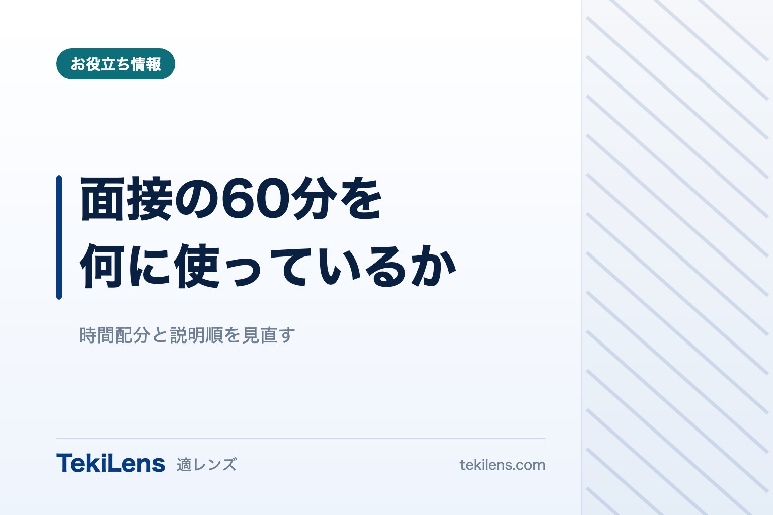 面接の60分を、何にどれだけ使っているか