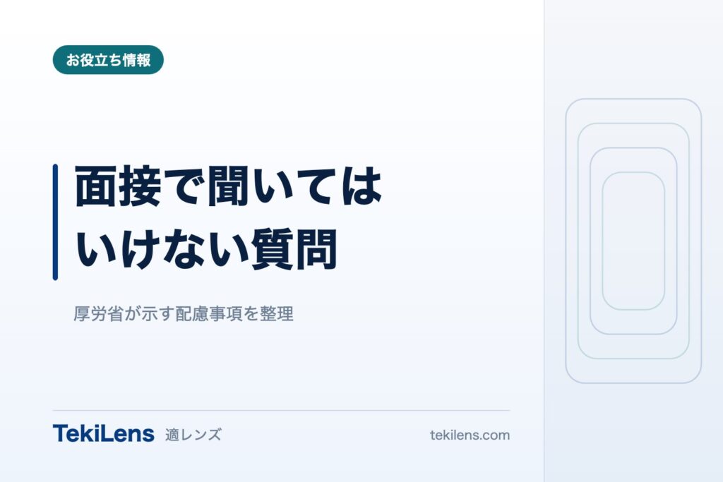 面接で聞いてはいけない質問の一覧と、言い換え例