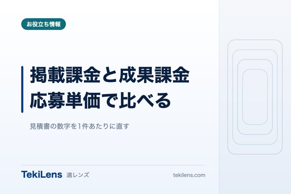 掲載課金と成果課金、応募単価で比べるとどちらが安いか