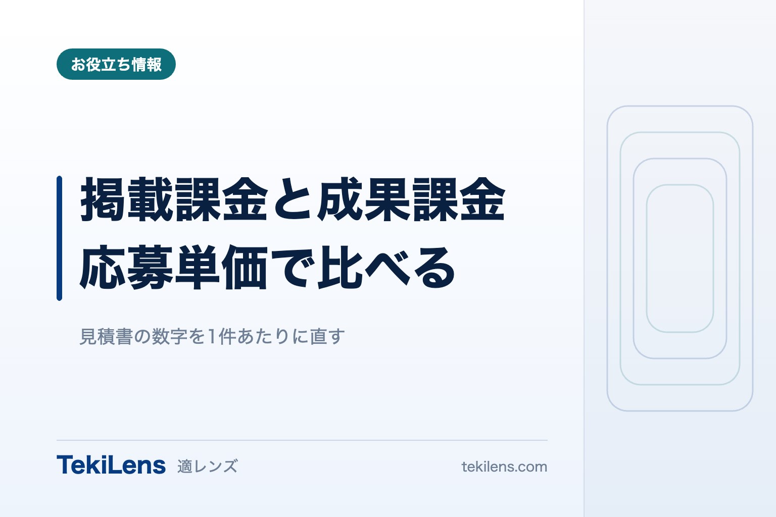 掲載課金と成果課金、応募単価で比べるとどちらが安いか