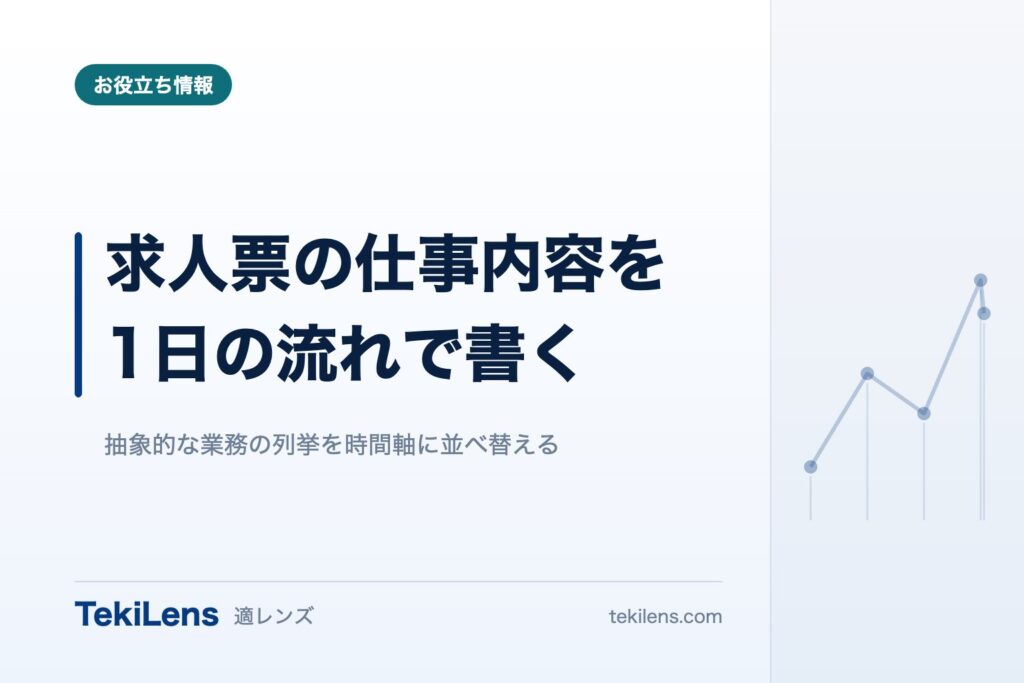 求人票の仕事内容は、1日の流れで書くと具体的になる