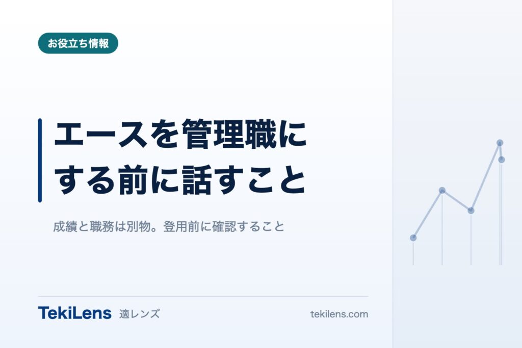 エースを管理職にする前に、本人と話しておくこと