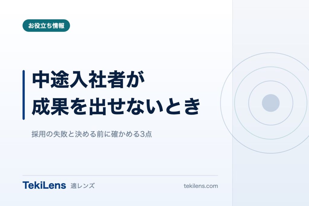中途入社者が成果を出せないとき、まず見る3か所