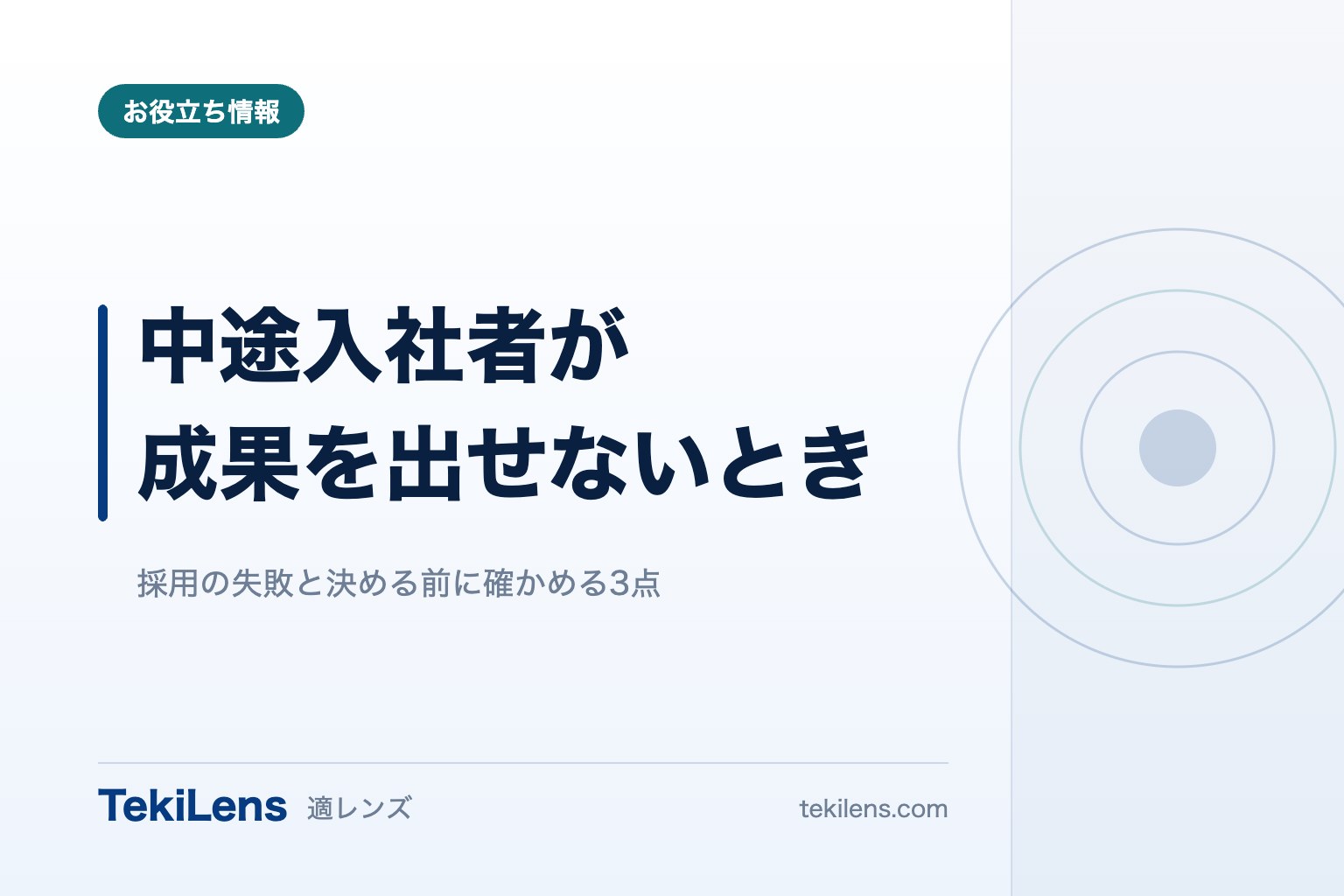 中途入社者が成果を出せないとき、まず見る3か所