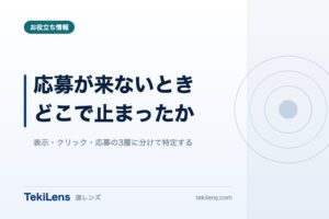 応募が来ないとき、どこで止まっているかを数字で確かめる