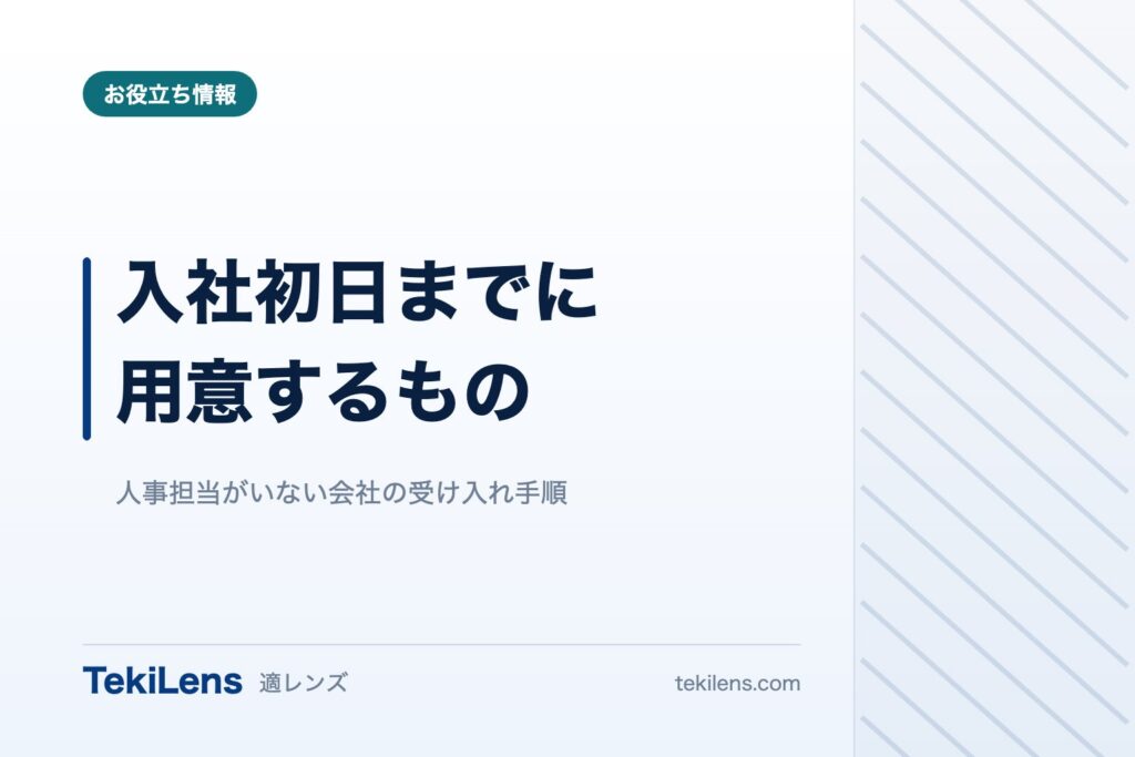 入社初日までに用意するもの、初週にやること