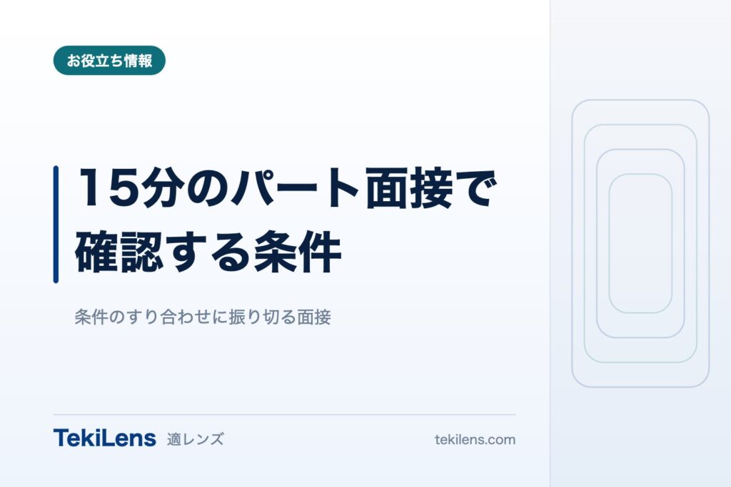15分のパート面接で確認する、シフトと通勤の条件