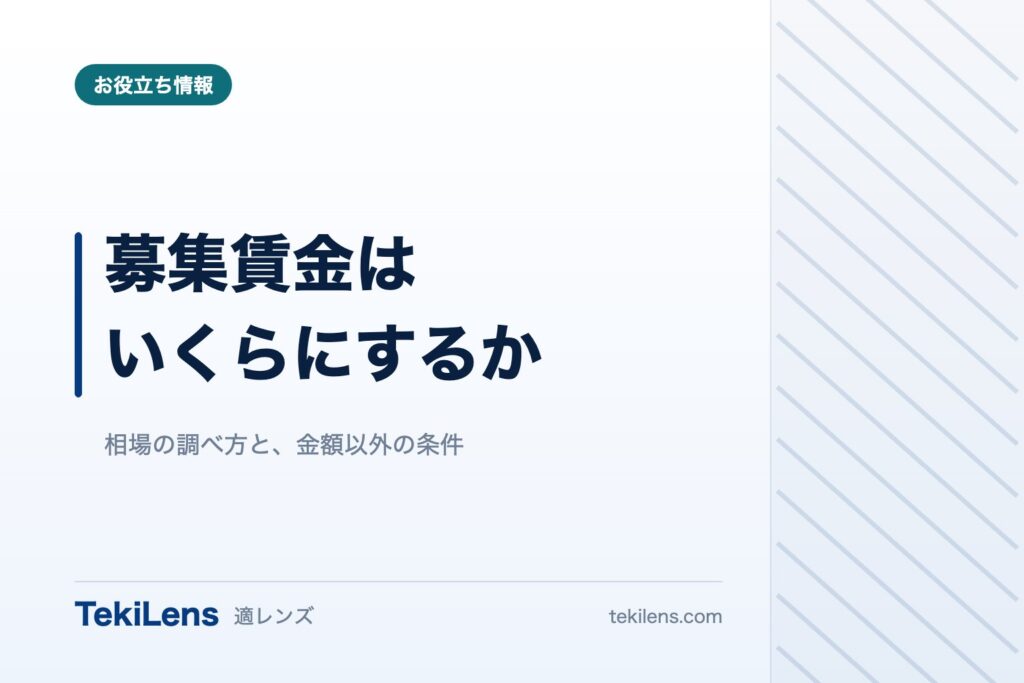 募集賃金はいくらにするか｜相場の調べ方と、金額以外で選ばれる条件