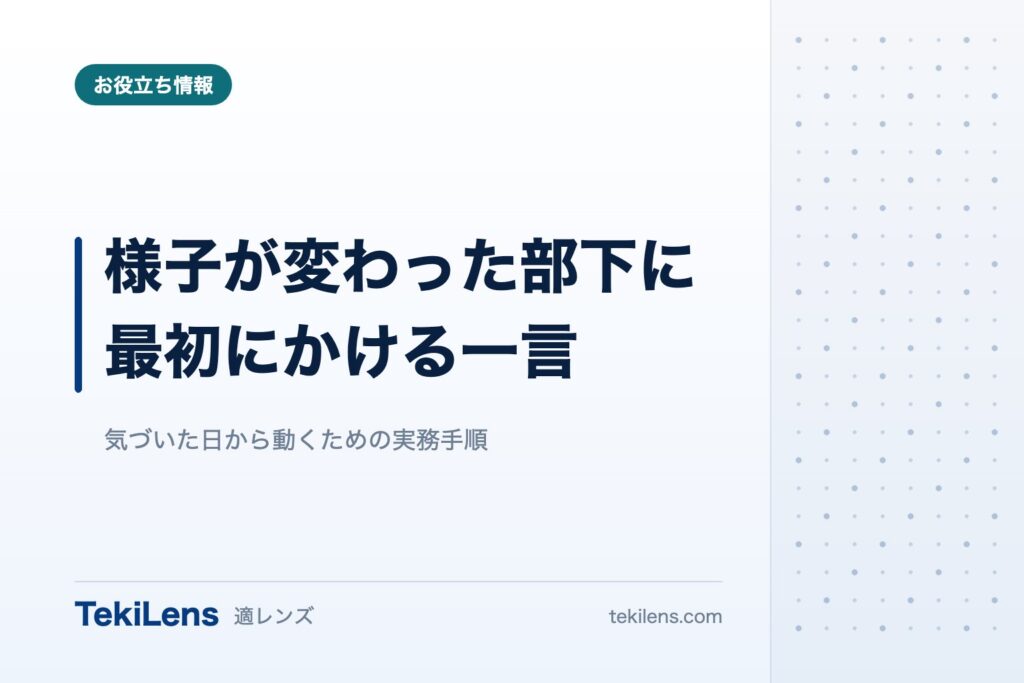 様子が変わった部下に、最初にかける一言