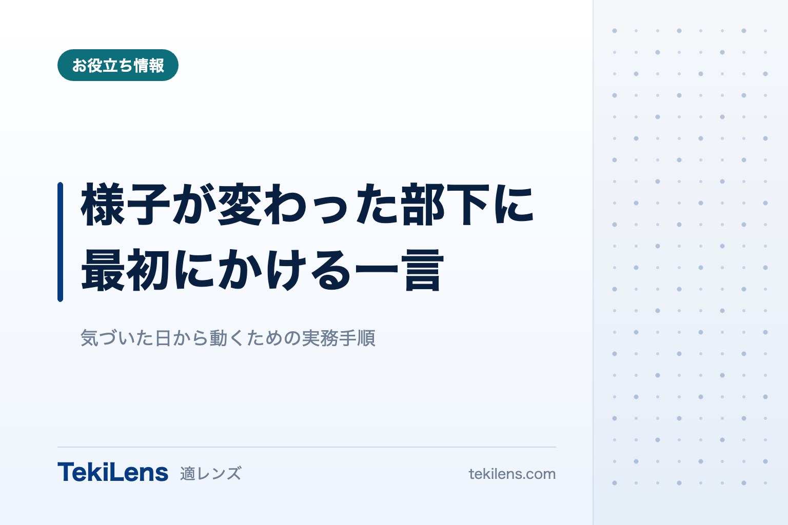 様子が変わった部下に、最初にかける一言