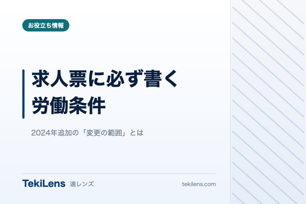 求人票に必ず書く労働条件と、2024年に追加された「変更の範囲」