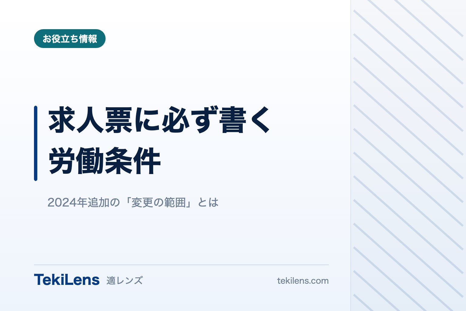 求人票に必ず書く労働条件と、2024年に追加された「変更の範囲」